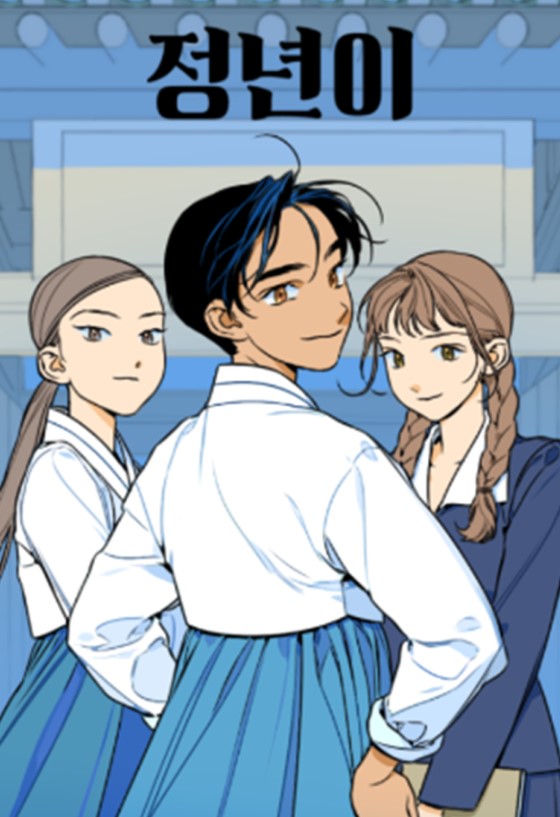 정년이 웹툰 보기