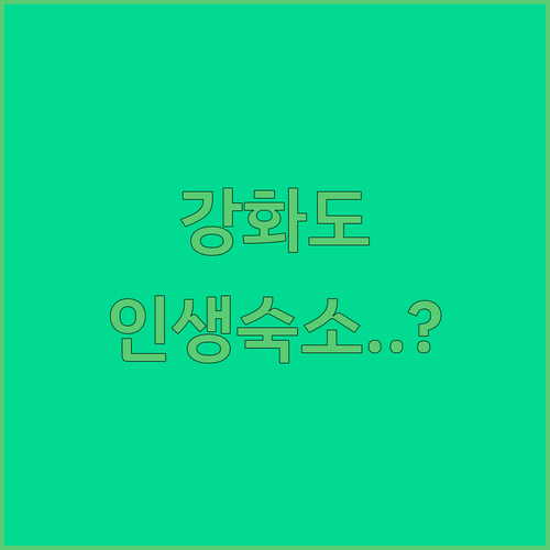 강화도 바다 앞 숙소 타입별 특징과 ..