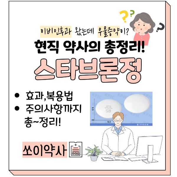 스타브론정 효능 복용법