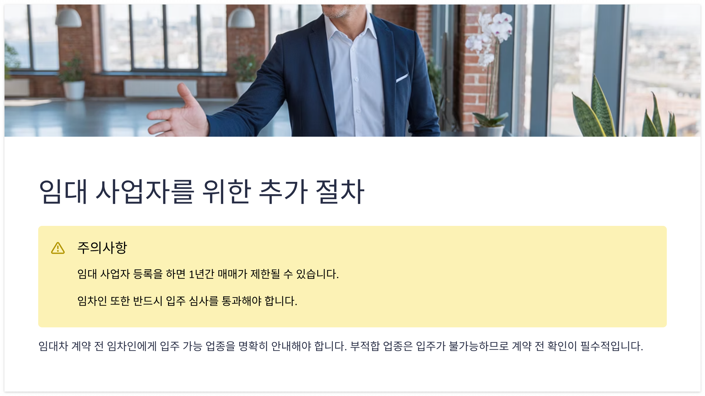 임대 사업자를 위한 추가 절차