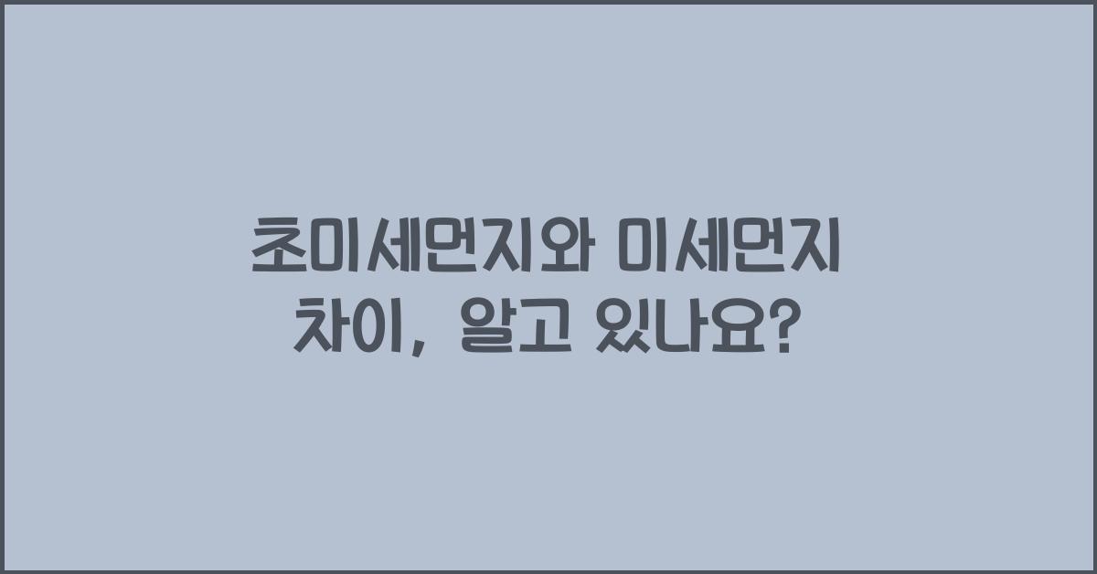 초미세먼지와 미세먼지 차이