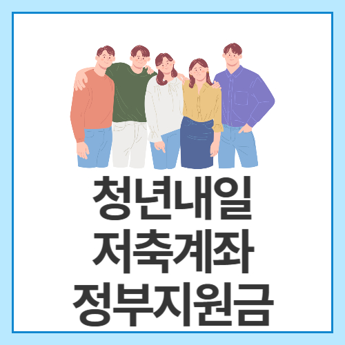청년내일-저축계좌-정부지원금