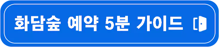 화담숲-예약-꿀팁-홈페이지-예약방법-모노레일-사전예약-화담채-관람-가이드-2024-단풍축제-일정-설명-이미지
