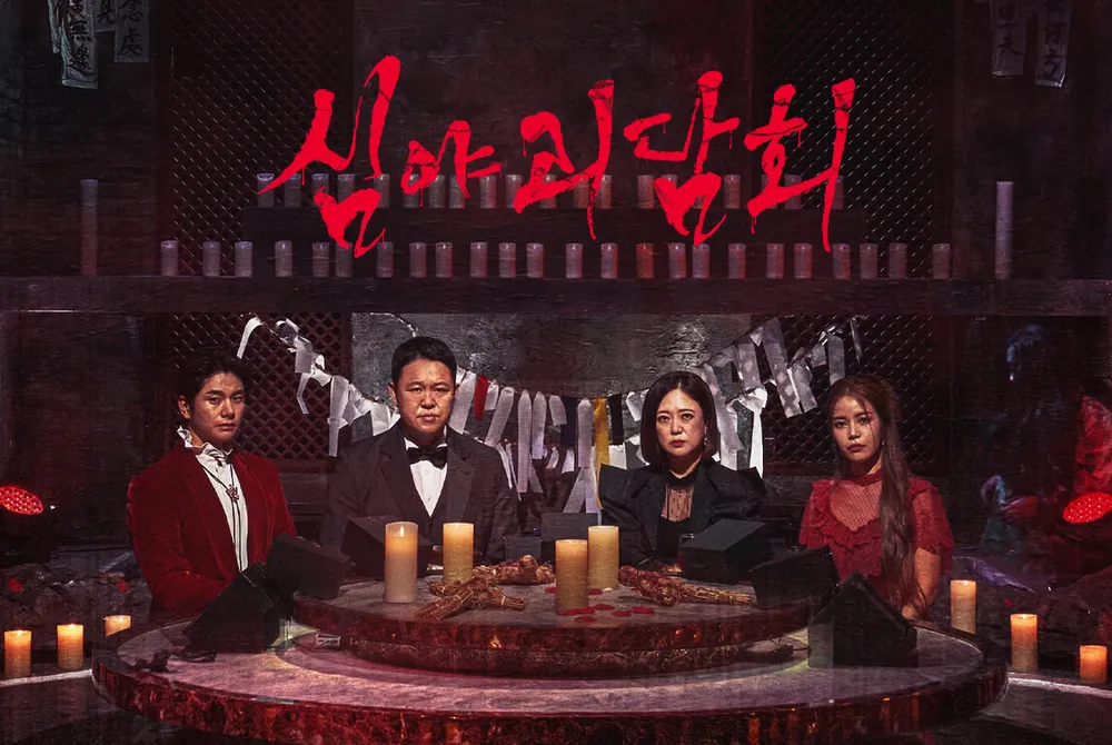 심야괴담회 완불 에피소드 다시보기
