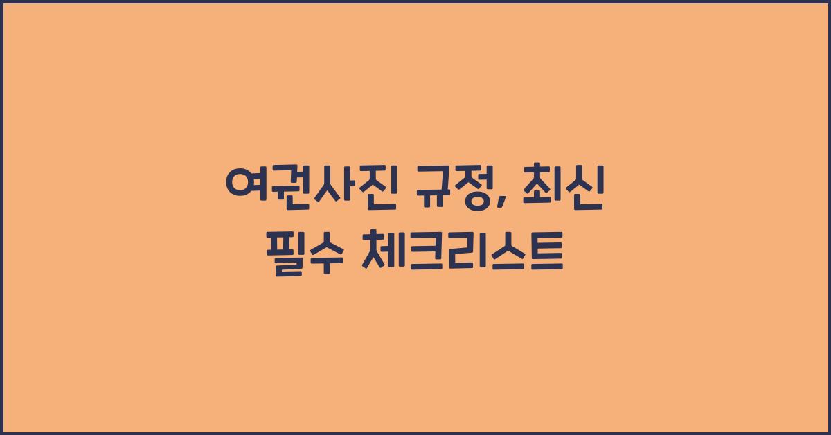 여권사진 규정