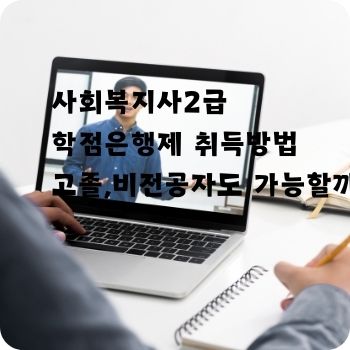 사회복지사2급 학점은행제 고졸 취득방법 