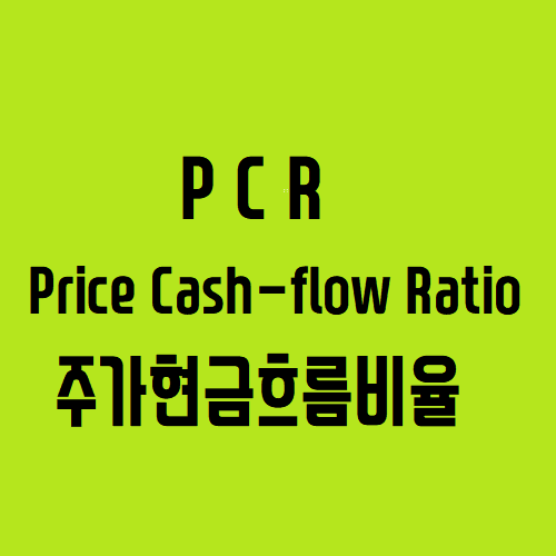 pcr 뜻