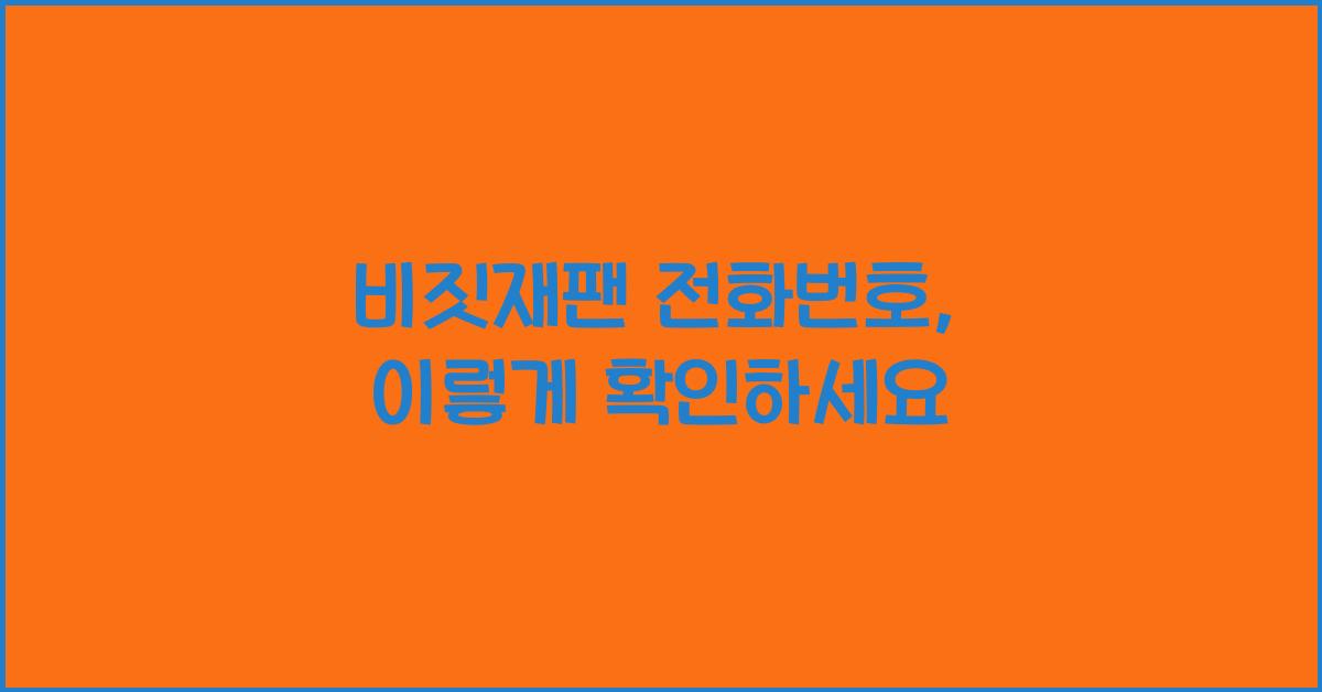 비짓재팬 전화번호