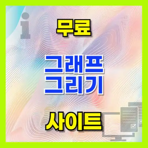 그래프 그리는 사이트 추천 및 특징