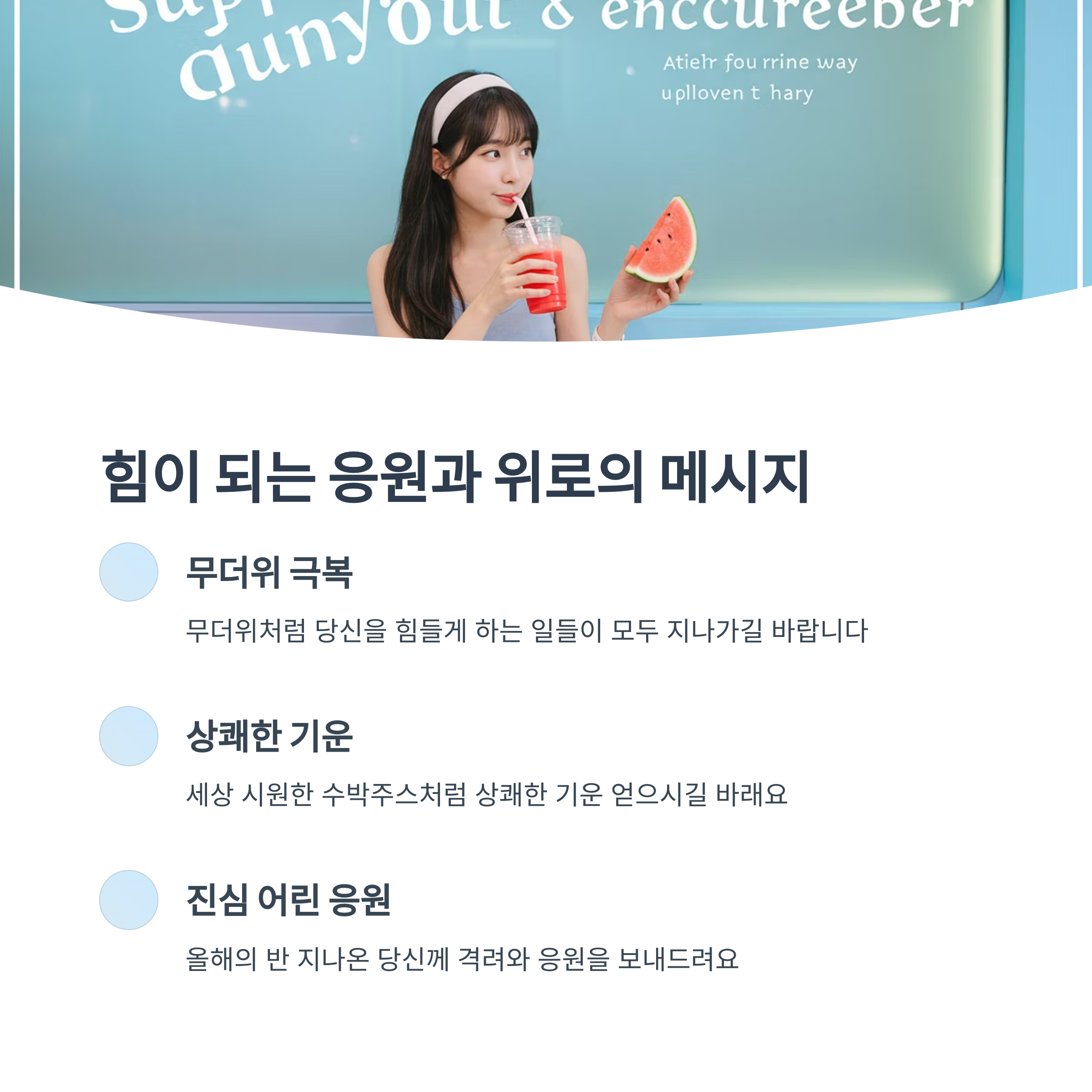 위로와 응원의 6월 메시지