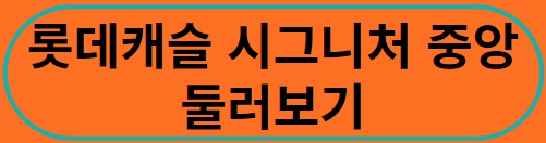 롯데캐슬 시그니처 중앙