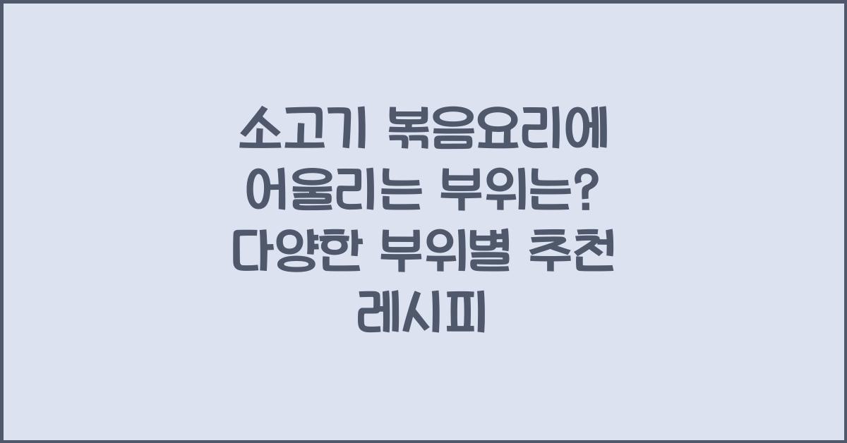 소고기 볶음요리에 어울리는 부위는?