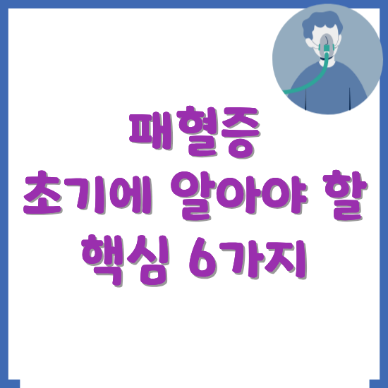 패혈증-초기-증상-썸네일