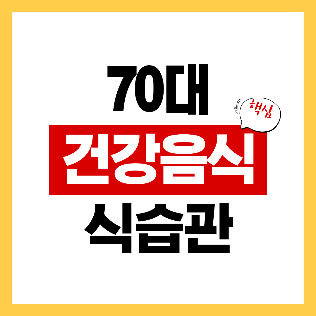 70대 건강관리 식습관 음식 추천