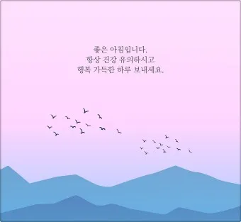 아침 인사말 일러스트 이미지 인사 문구_22