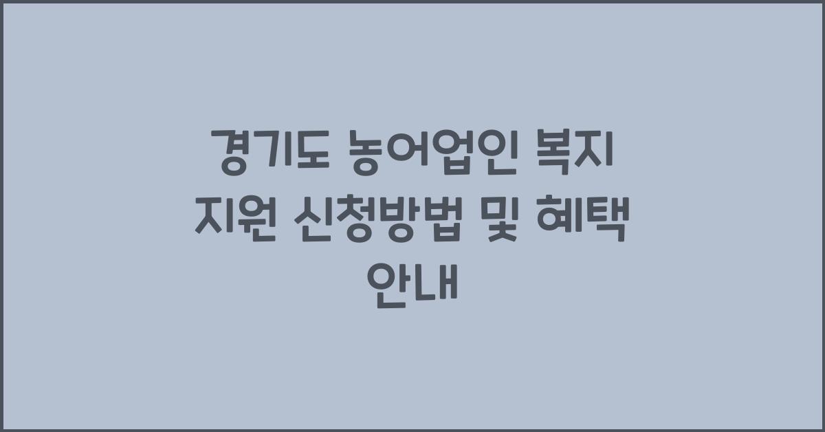 경기도 농어업인 복지 지원  