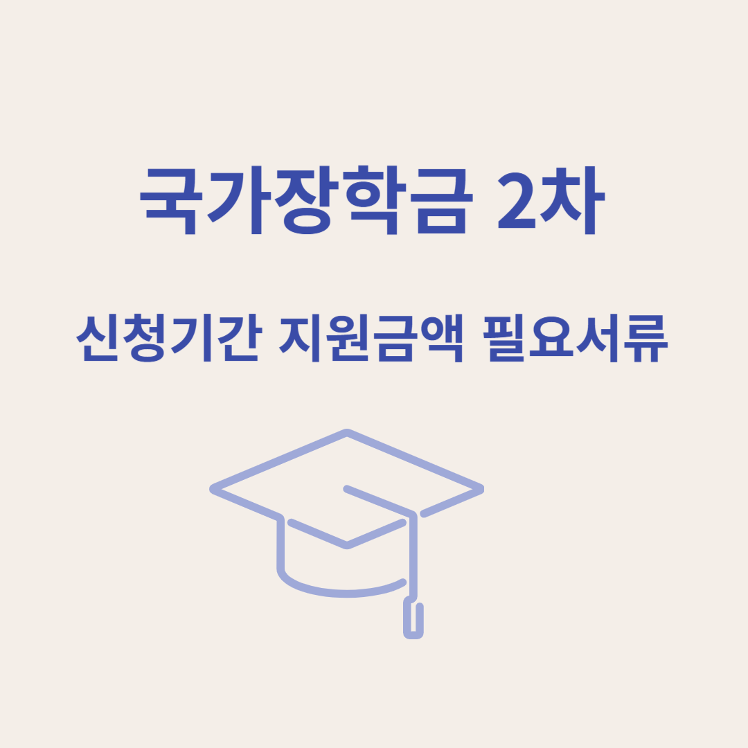 국가장학금 2차