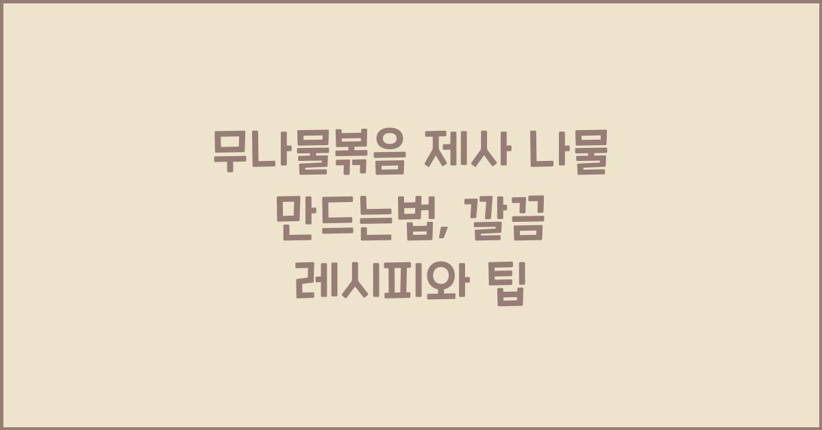 무나물볶음 제사 나물 만드는