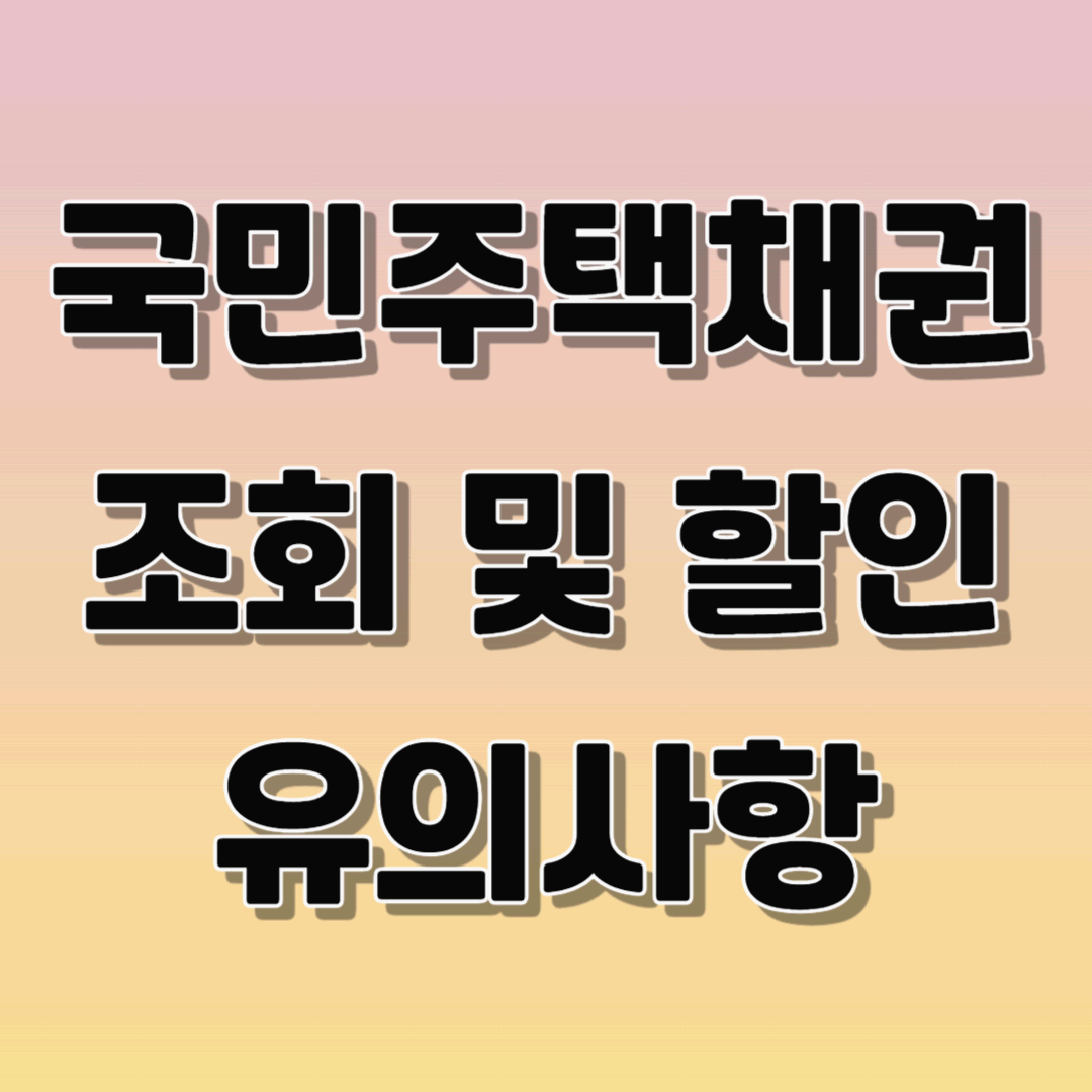 국민주택채권 조회 및 할인