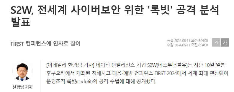 S2W, 전세계 사이버보안 위한 '록빗' 공격 분석 발표