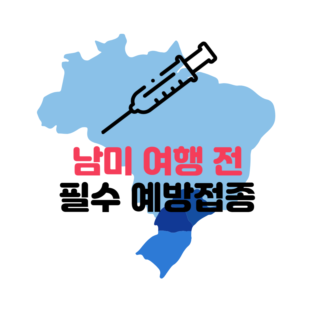 남미여행 예방접종