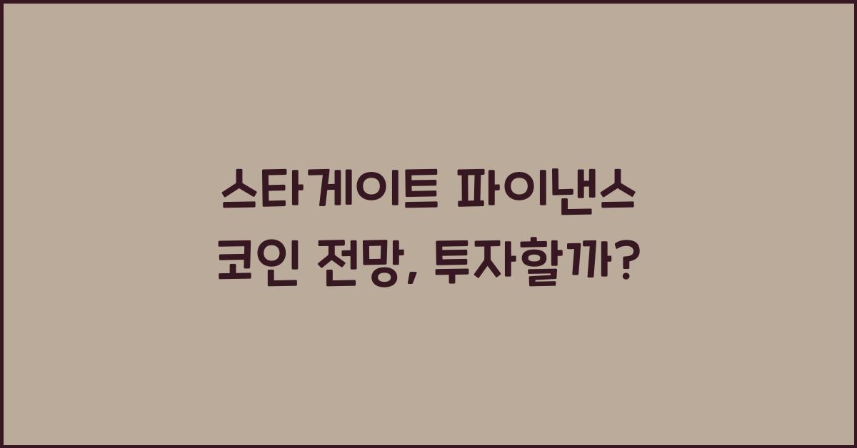 스타게이트 파이낸스 코인 전망