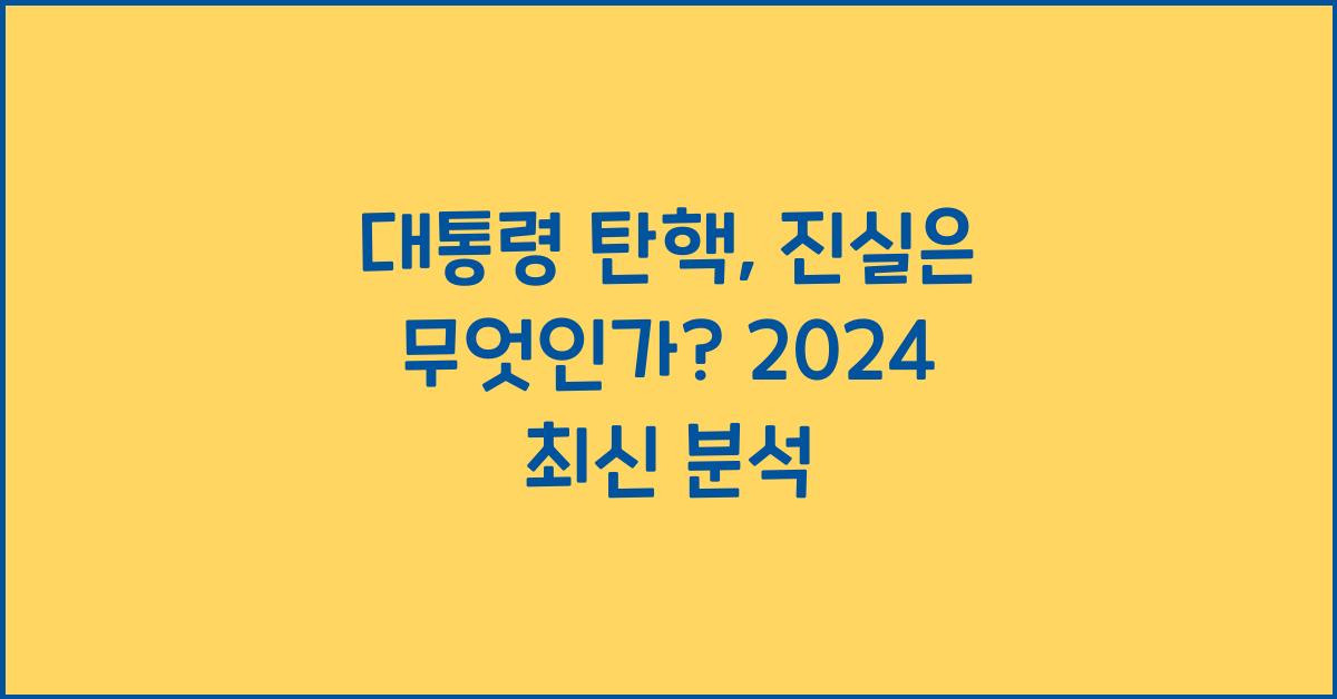대통령 탄핵