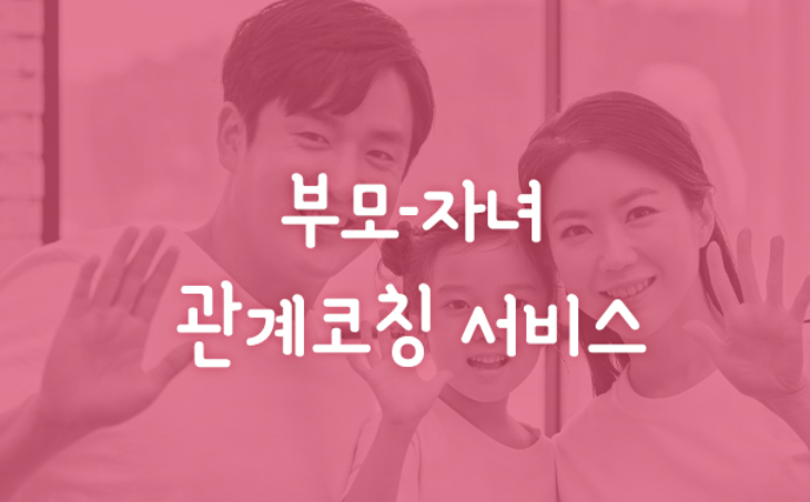 부모-자녀 관계코칭서비스