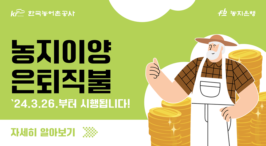 농지이양 은퇴직불제