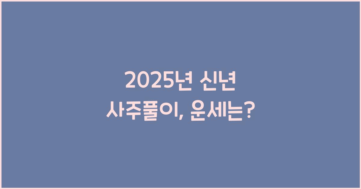 2025년 신년 사주풀이