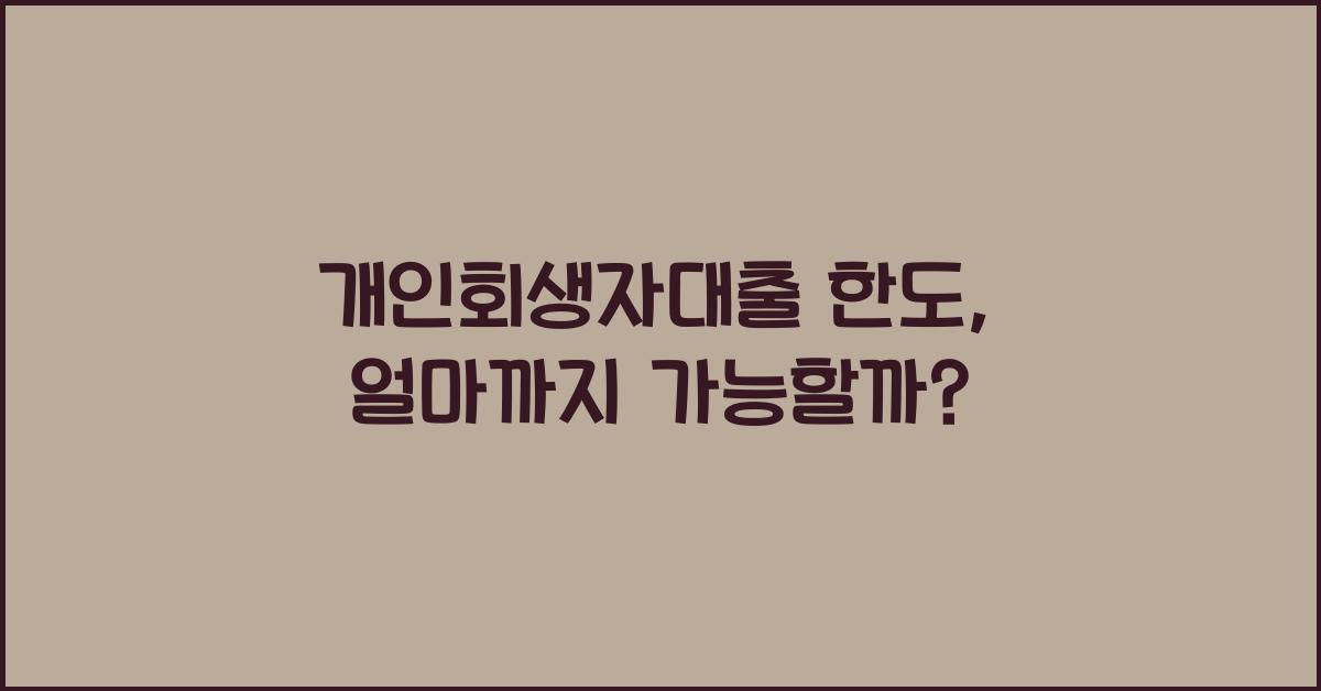 개인회생자대출 한도