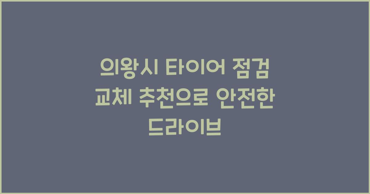 의왕시 타이어 점검 교체 추천