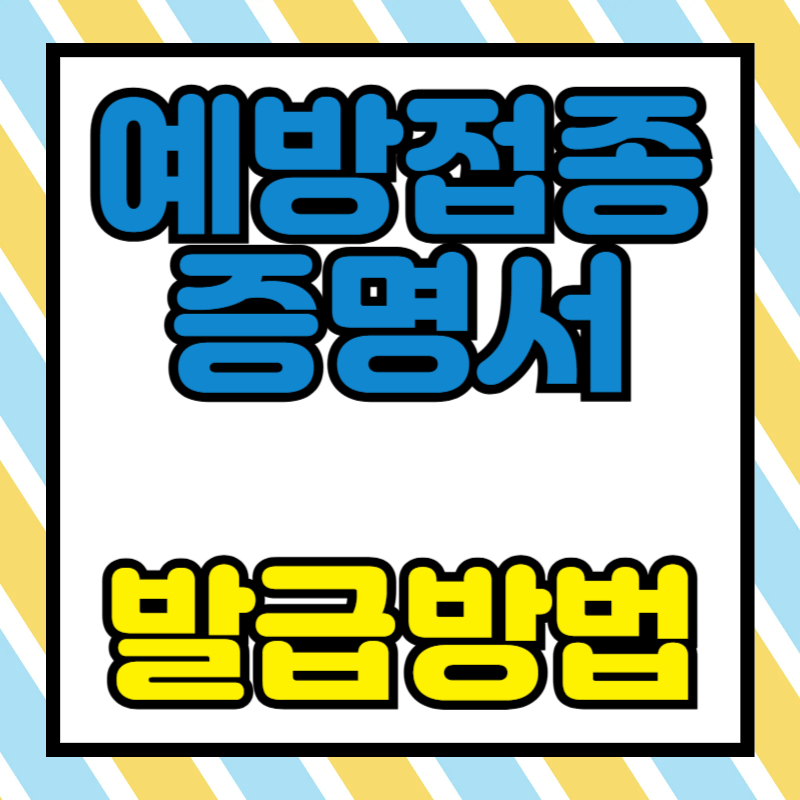 예방접종증명서