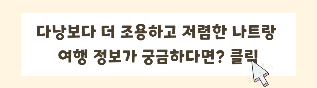 나트랑 여행, 어디부터 알아볼까? 리조트·맛집·숙소·코스 정리 관련사진