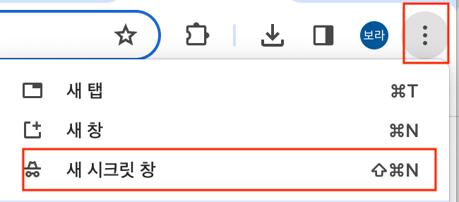시크릿 창