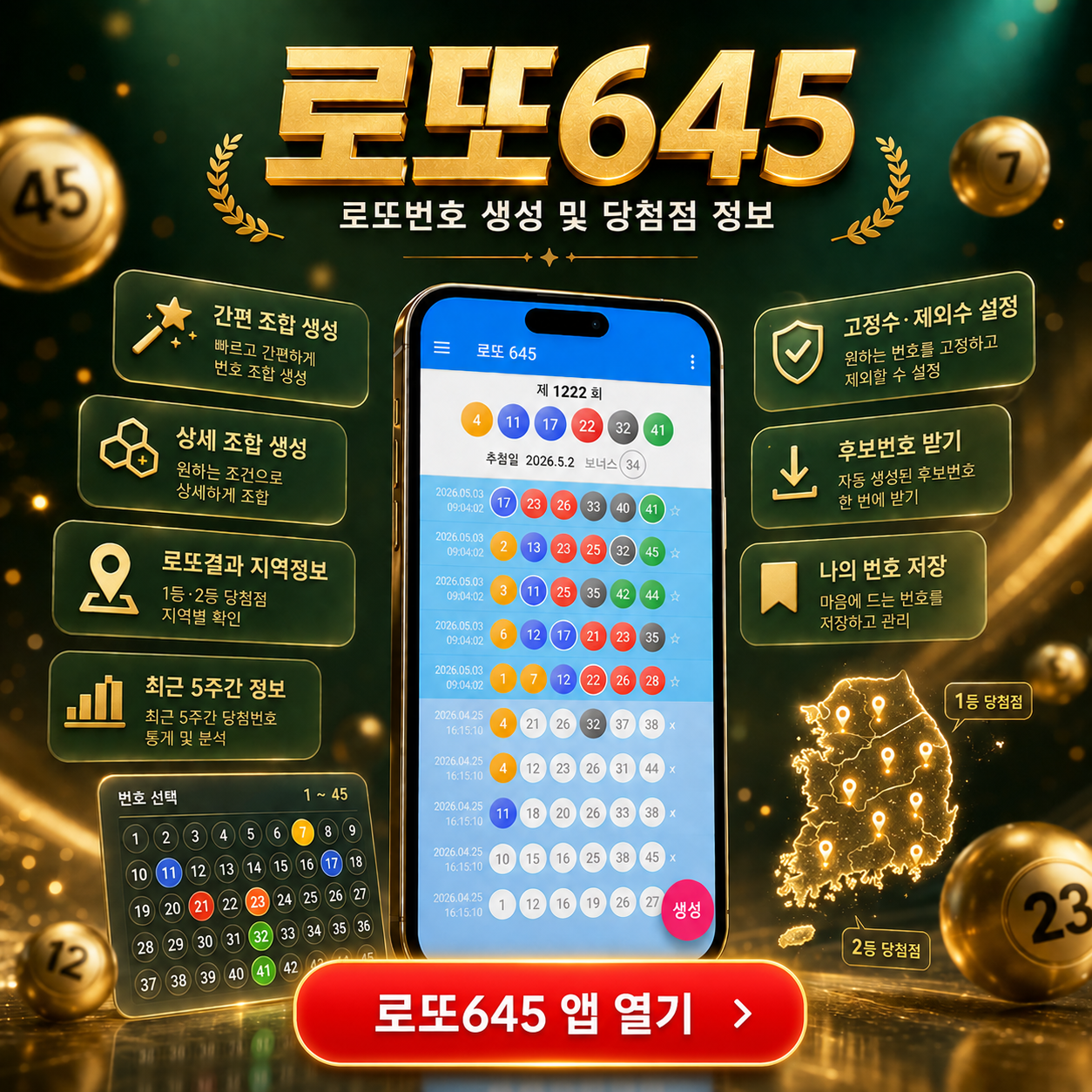 로또645 (무료) - 로또번호 당첨번호 당첨지역 확인, 로또645 로또번호 당첨 예상번호