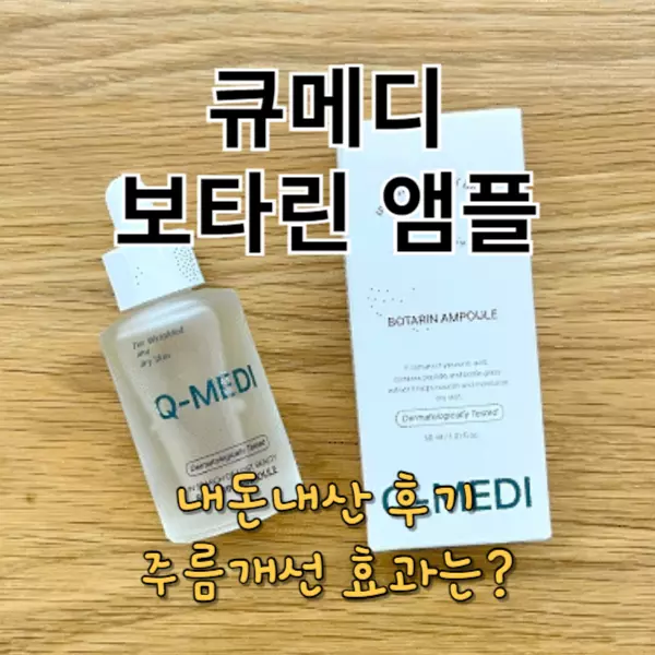 큐메디 보타린 앰플 내돈내산 후기, 주름개선 효과는