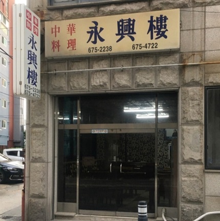 경기도-간짜장-달인-영흥루-생활의달인