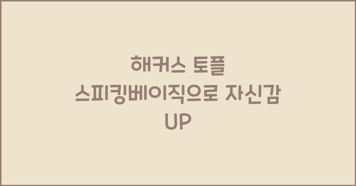 해커스 토플 스피킹베이직