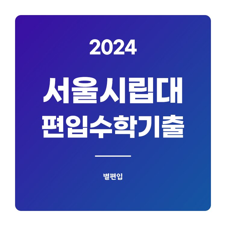 서울시립대-편입수학-2024-기출문제