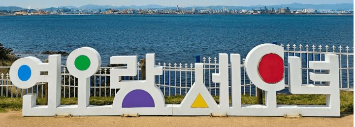 연오랑세오녀 테마공원