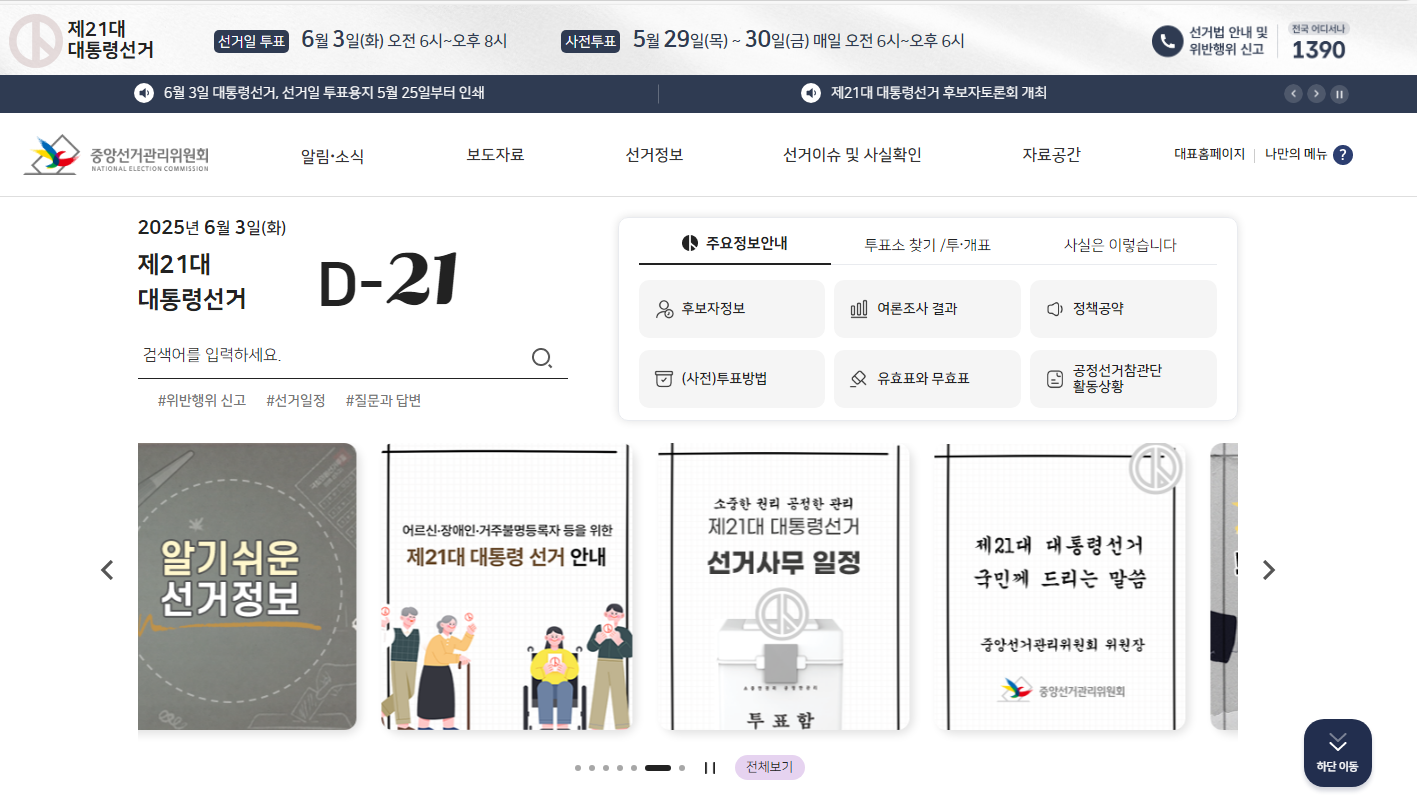 제21대 대통령선거 사전투표일, 사전투표소, 방법 총정리