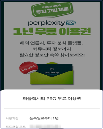 퍼플렉시티 Pro 1년 무료 이용권 프로모션 안내 이미지. 초록색 봉투와 퍼플렉시티 로고, 프로모션 코드가 함께 표시되어 있음.