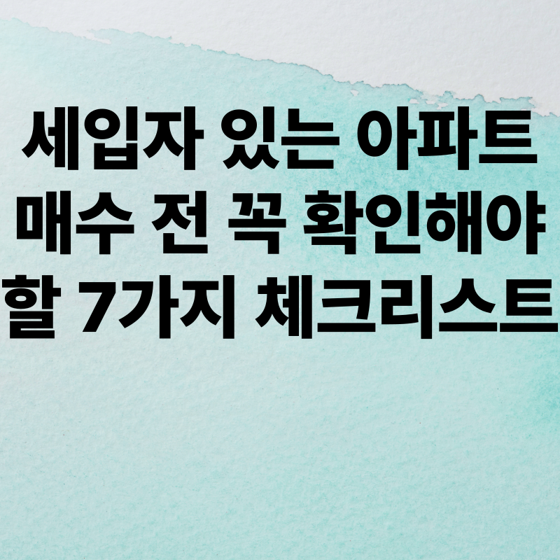 전세 세입자가 있는 아파트 매수