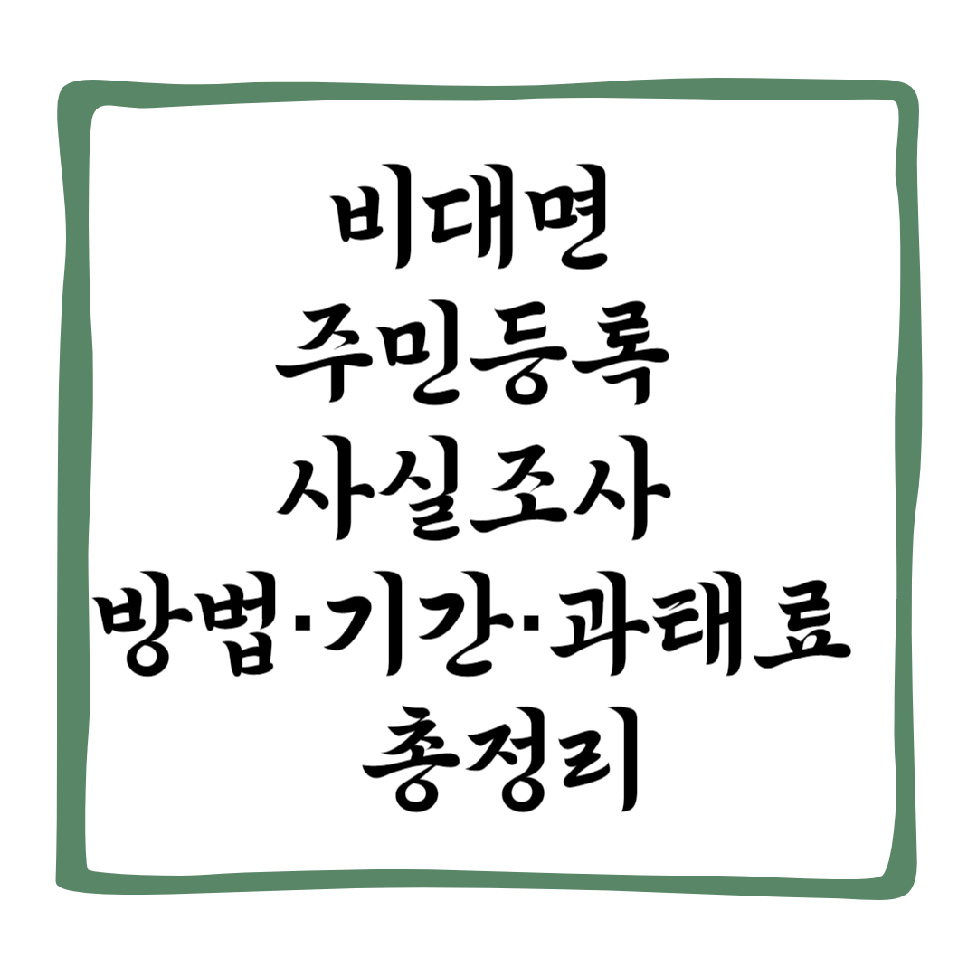 비대면 주민등록 사실조사 총정리