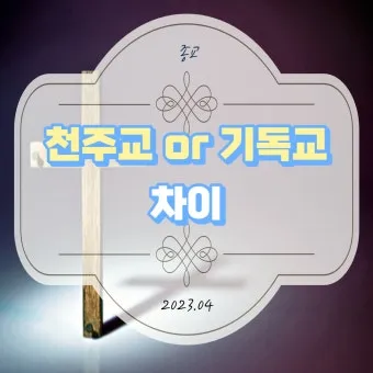 천주교와 개신교 십자가 모양과 의미의 근본적인 차이점 비교 분석_8