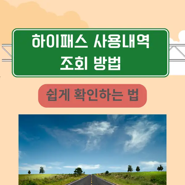 하이패스 사용내역 조회 방법