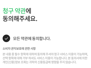 청구-약관-동의