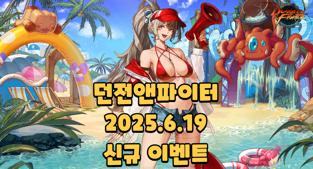 던파 던전앤파이터 25년 6월 19일 신규 이벤트