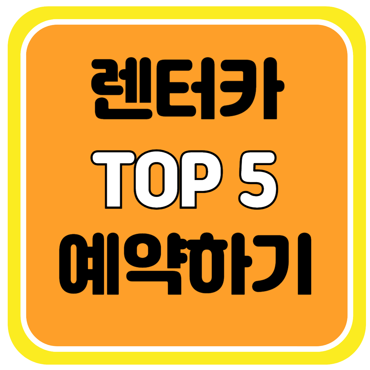 렌터카 예약하기